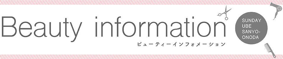 サンデーうべビューティインフォメーション